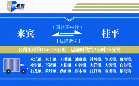 来宾到桂平物流公司