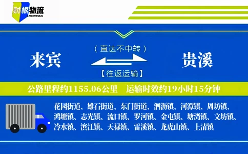 来宾到贵溪物流公司
