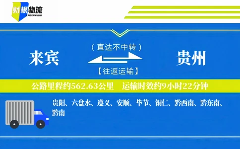 来宾到贵州物流公司
