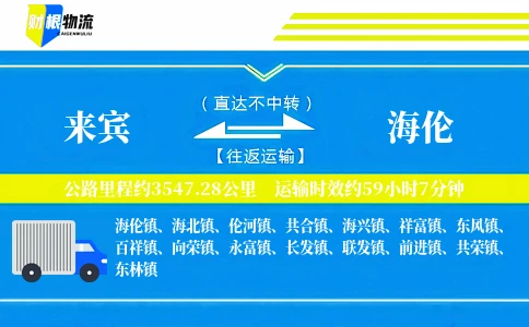 来宾到海伦物流公司