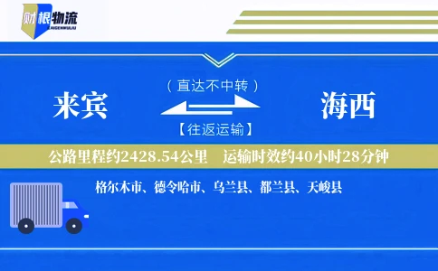 来宾到海西物流公司