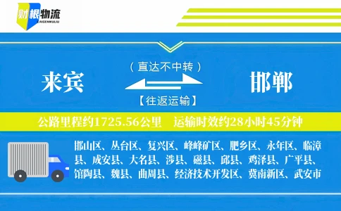 来宾到邯郸物流公司