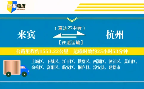 来宾到杭州物流公司