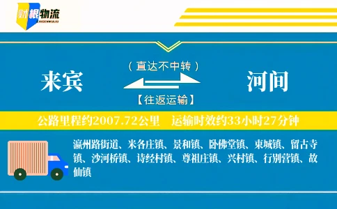 来宾到河间物流公司