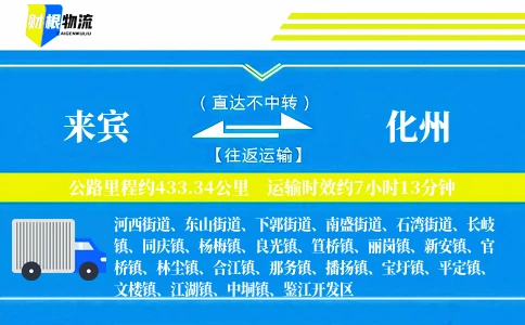 来宾到化州物流公司