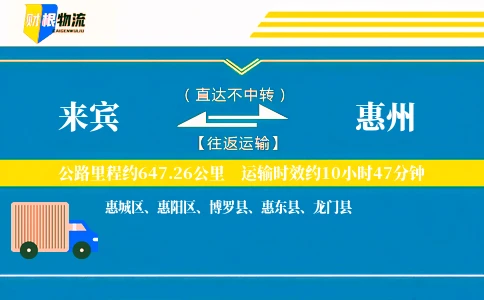 来宾到惠州物流公司