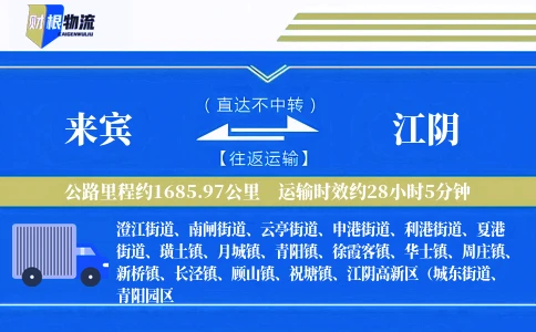 来宾到江阴物流公司