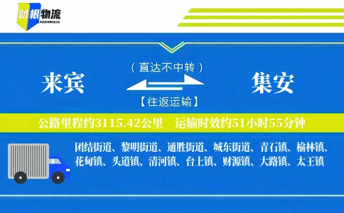 来宾到集安物流公司
