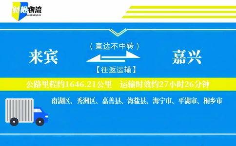来宾到嘉兴物流公司