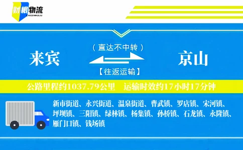 来宾到京山物流公司