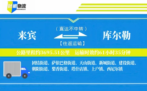 来宾到库尔勒物流公司