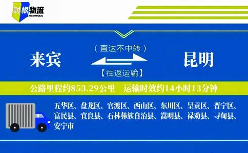 来宾到昆明物流公司