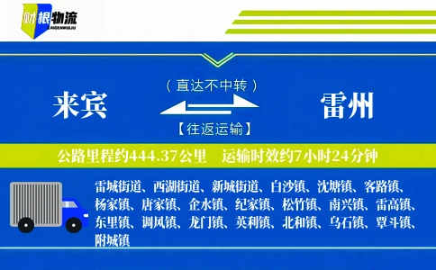 来宾到雷州物流公司