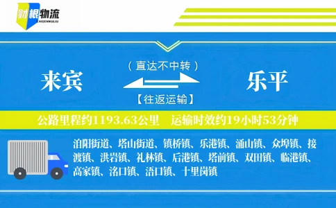 来宾到乐平物流公司