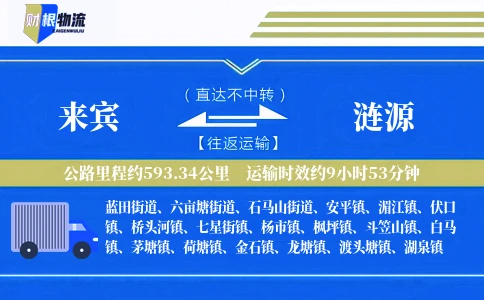 来宾到涟源物流公司