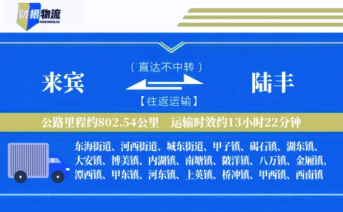 来宾到陆丰物流公司