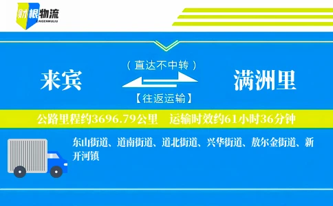 来宾到满洲里物流公司