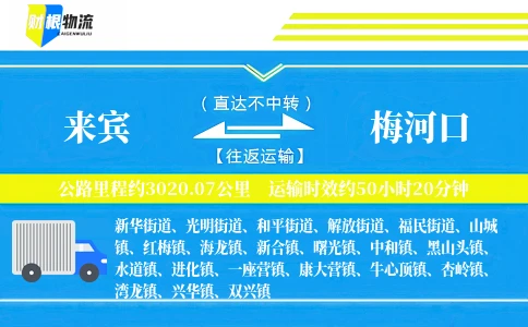 来宾到梅河口物流公司