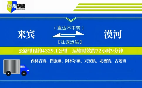 来宾到漠河物流公司