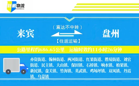 来宾到盘州物流公司