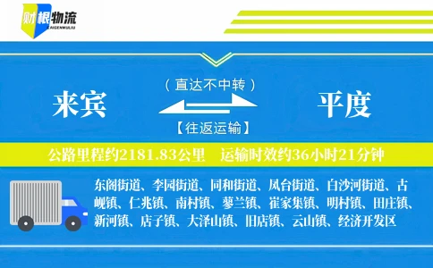 来宾到平度物流公司