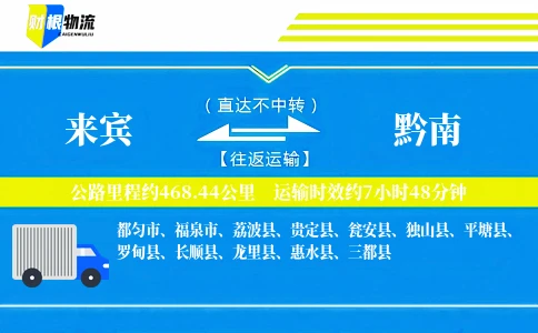 来宾到黔南物流公司