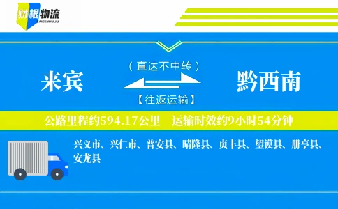 来宾到黔西南物流公司