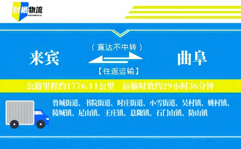 来宾到曲阜物流公司