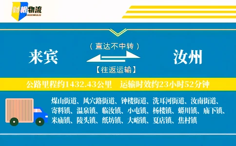 来宾到汝州物流公司