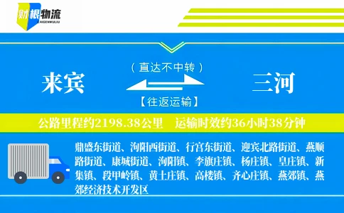 来宾到三河物流公司