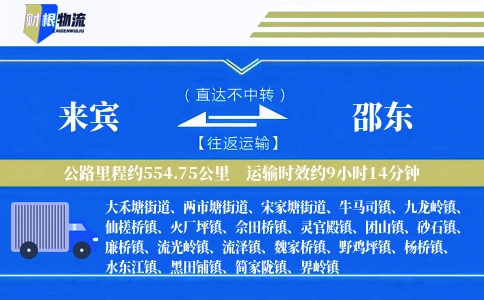 来宾到邵东物流公司