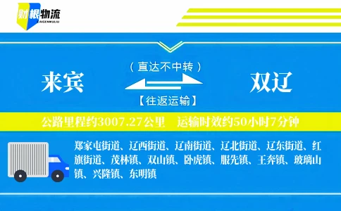 来宾到双辽物流公司