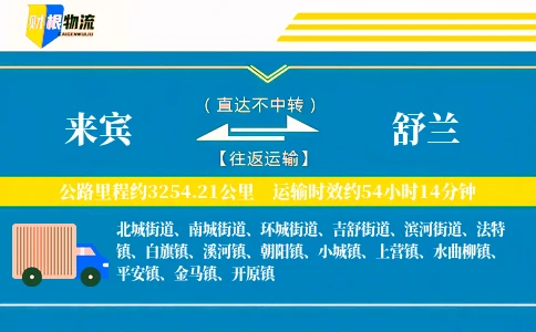 来宾到舒兰物流公司