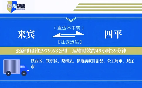 来宾到四平物流公司