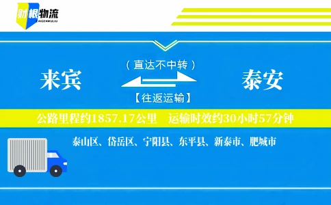 来宾到泰安物流公司