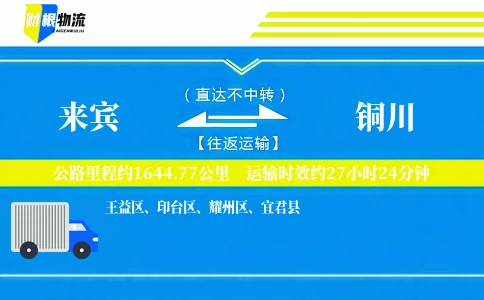来宾到铜川物流公司