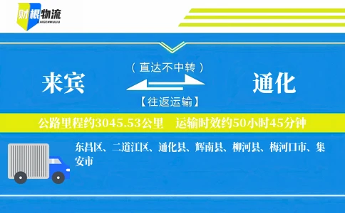 来宾到通化物流公司