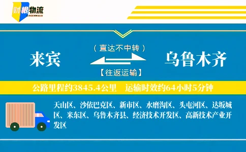 来宾到乌鲁木齐物流公司