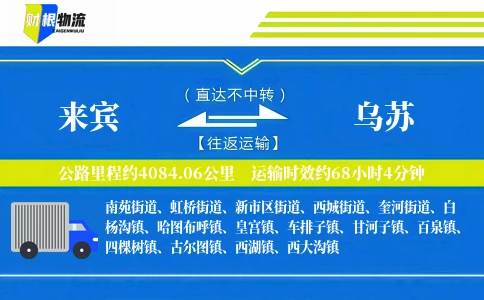 来宾到乌苏物流公司