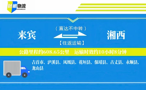来宾到湘西物流公司