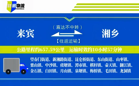 来宾到湘乡物流公司