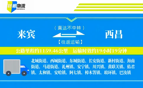 来宾到西昌物流公司