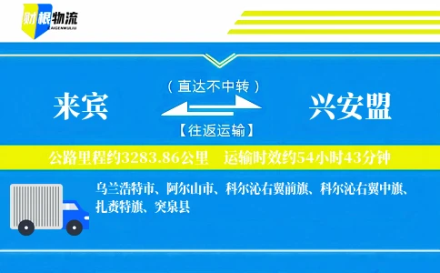 来宾到兴安盟物流公司