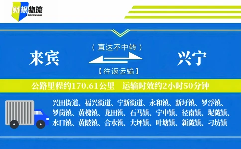 来宾到兴宁物流公司