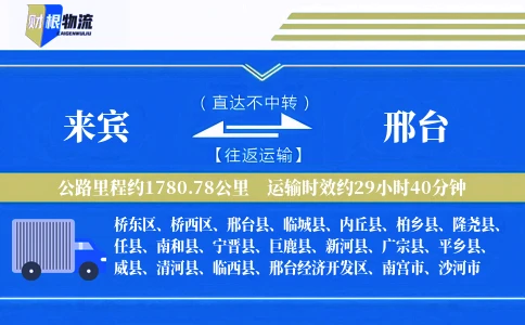 来宾到邢台物流公司