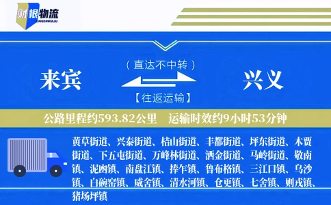 来宾到兴义物流公司