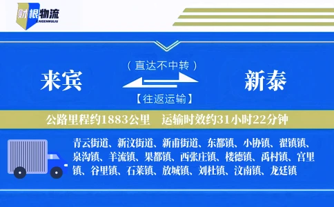 来宾到新泰物流公司