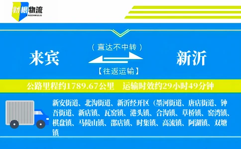 来宾到新沂物流公司
