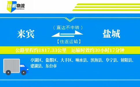 来宾到盐城物流公司