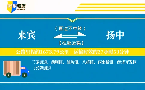 来宾到扬中物流公司